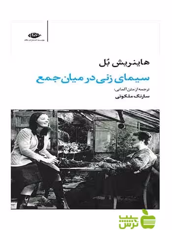 سیمای زنی در میان جمع هاینریش بل نگاه - سیب ترش - SibTorsh هاینریش بل