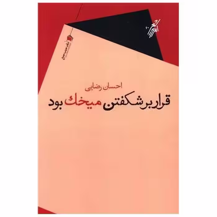 کتاب قرار بر شکفتن میخک بود اثر احسان رضایی