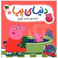 کتاب دنیای پپا (9)(دایناسور جدید جورج) اثر نویل استلی ، مارک بیکر