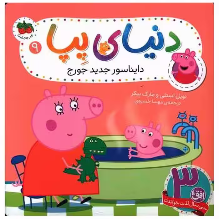 کتاب دنیای پپا (9)(دایناسور جدید جورج) اثر نویل استلی ، مارک بیکر