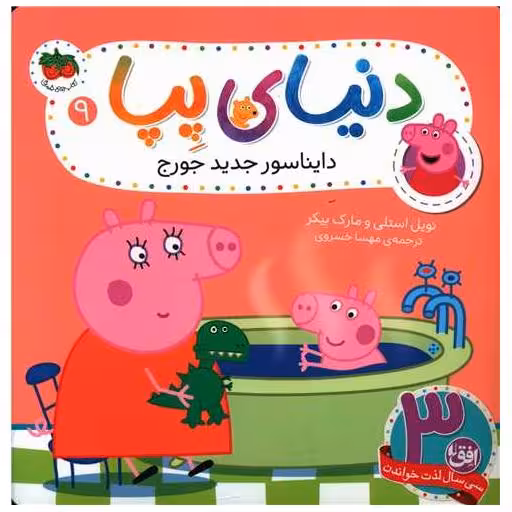 کتاب دنیای پپا (9)(دایناسور جدید جورج) اثر نویل استلی ، مارک بیکر