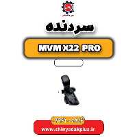 سردنده ام وی ام x22 پرو