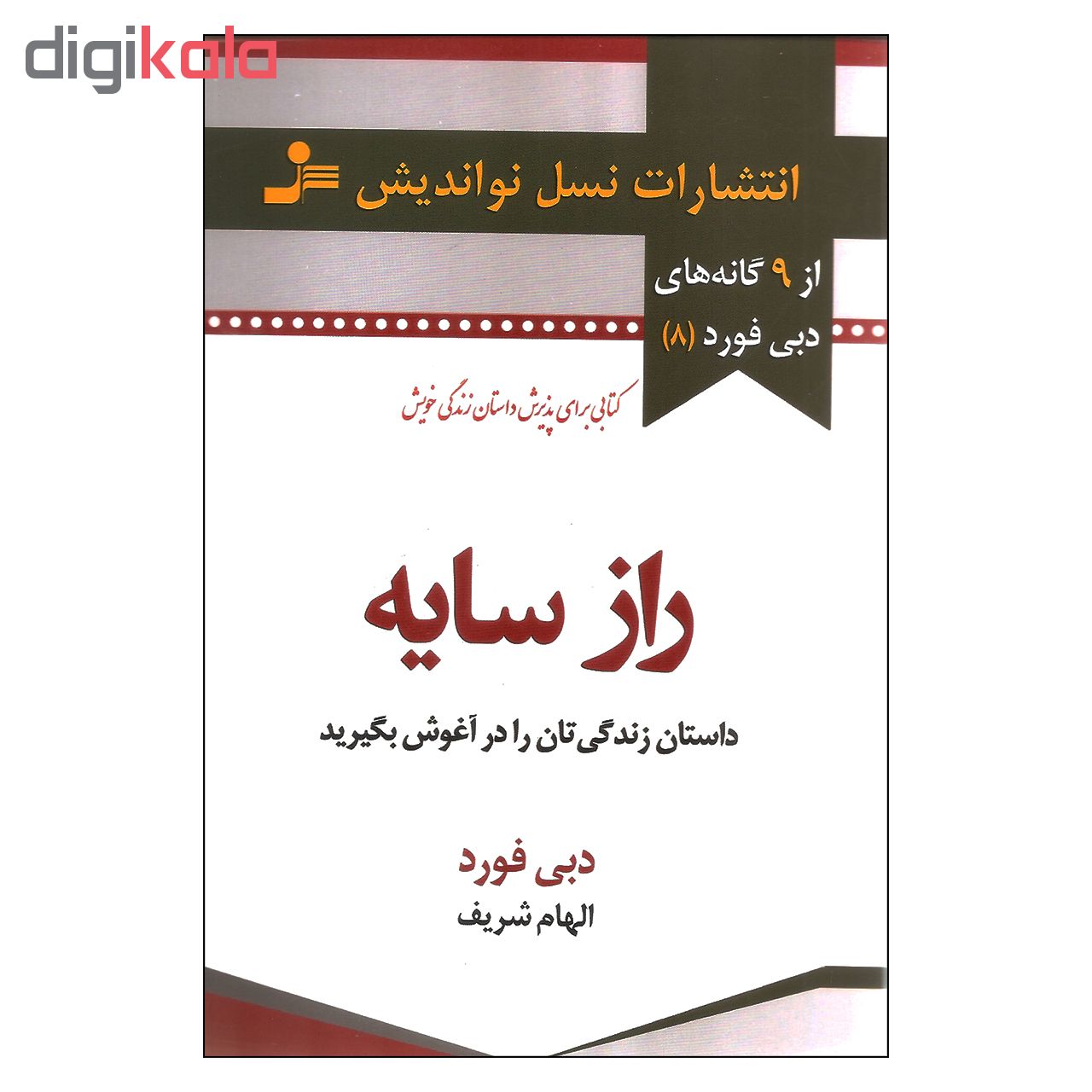 کتاب راز سایه اثر دبی فورد نشر نسل نواندیش