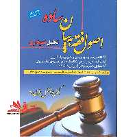 اصول فقه به بیان ساده تحلیل نموداری وکالت قضاوت ارشد حقوق خانواده - فروشگاه کتاب اشراق