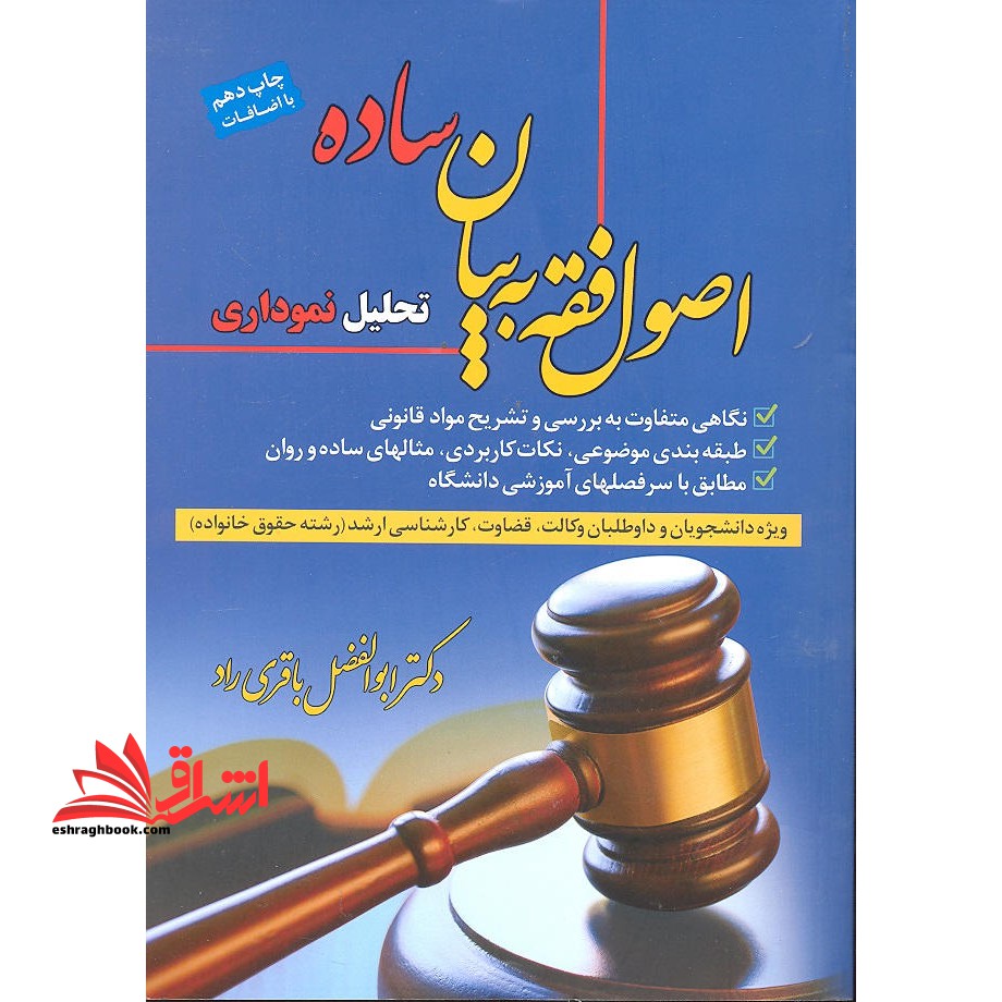 اصول فقه به بیان ساده تحلیل نموداری وکالت قضاوت ارشد حقوق خانواده - فروشگاه کتاب اشراق