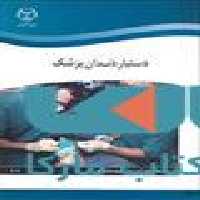 دستیار دندان پزشک نشر جهاد دانشگاهی