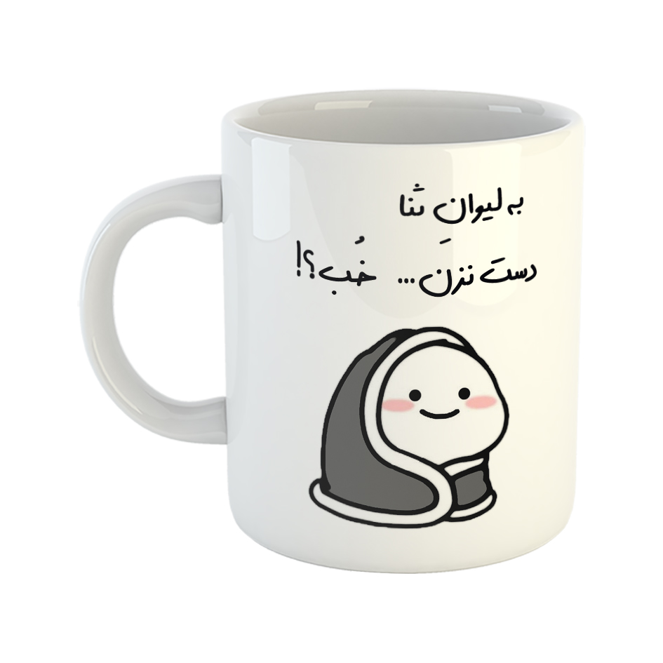 ماگ طرح دست نزن مدل لیوان ثنا