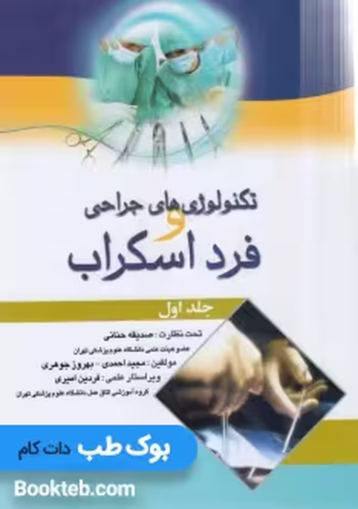 تکنولوژی های جراحی و فرد اسکراب