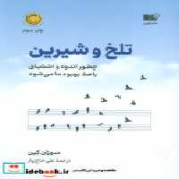 قیمت و خرید کتاب تلخ و شیرین نشر نوین اثر سوزان کین | ایده بوک