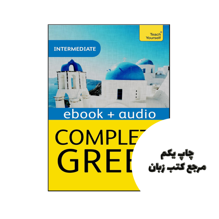 کتاب Complete Greek Beginner to Intermediate Book and Audio Course نویسنده by Aristarhos Matsukas