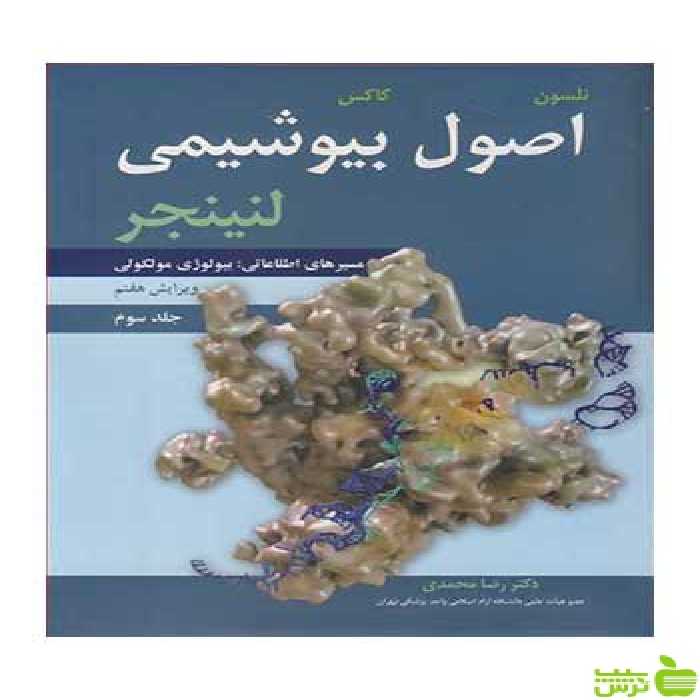اصول بیوشیمی لنینجر جلد 3 رضا محمدی آییژ - سیب ترش - SibTorshرضا محمدی