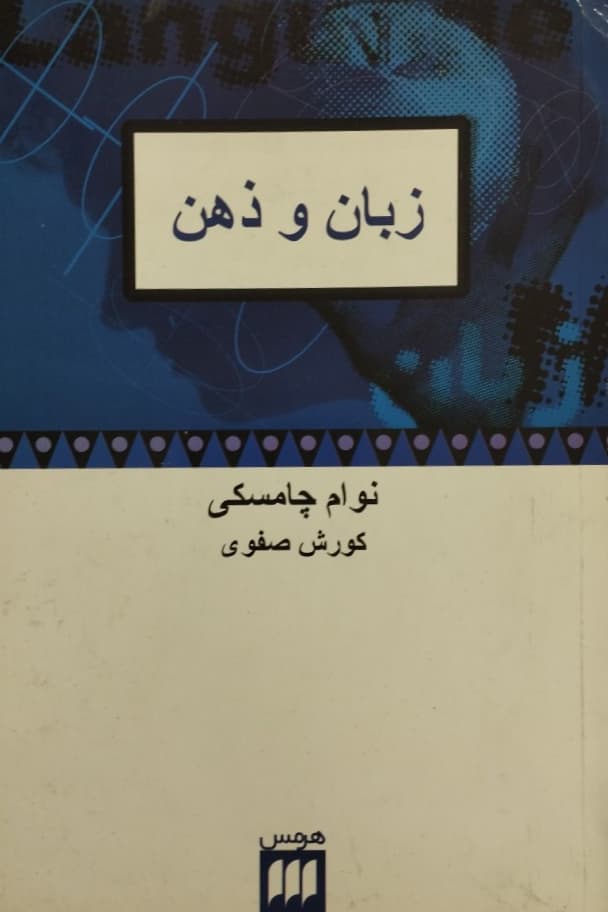 زبان و ذهن | نوام چامسکی