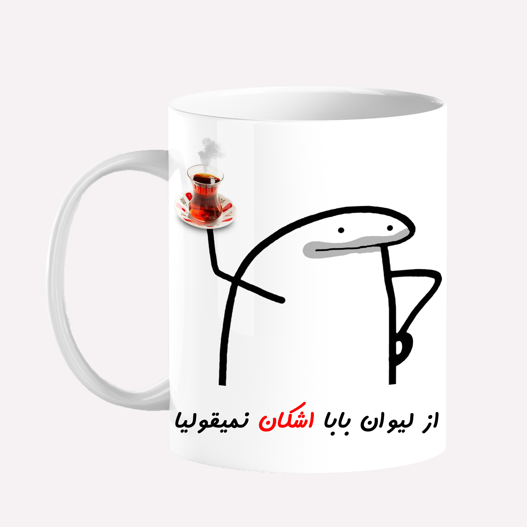 ماگ مدل لیوان شخصی بابا اشکان کد 0042