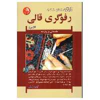 کتاب رفوگری قالی اثر کبری زمانی انتشارات آیلار