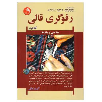 کتاب رفوگری قالی اثر کبری زمانی انتشارات آیلار
