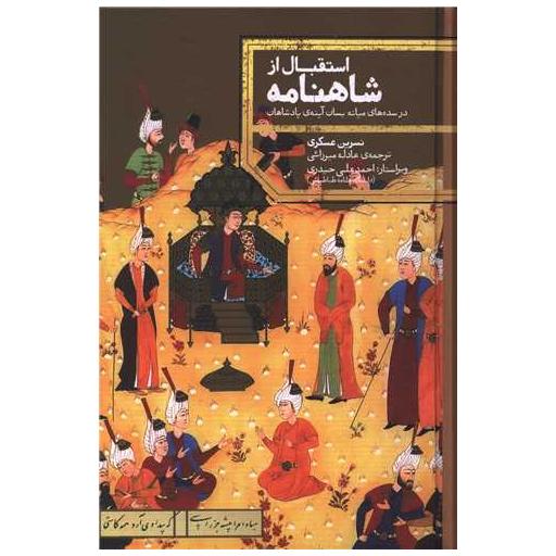 کتاب استقبال از شاهنامه اثر نسرین عسکری