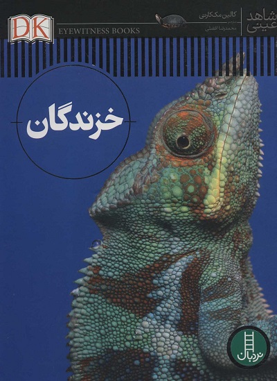 شاهد عینی: خزندگان