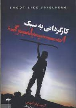 کارگردانی به سبک اسپیلبرگ | مرکز فرهنگی آبی