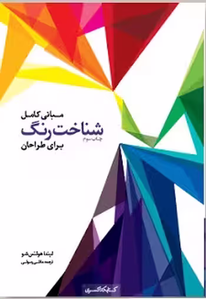 مبانی کامل شناخت رنگ برای طراحان