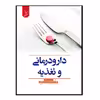 کتاب دارودرمانی و تغذیه اثر دکتر مهران ملکی و دکتر سیدضیاء الدین حسینی مظهری انتشارات کتاب ایده نوین
