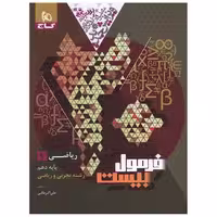 کتاب ریاضی 1 دهم تجربی و ریاضی فرمول بیست (8575) اثر علی اکبر طالبی