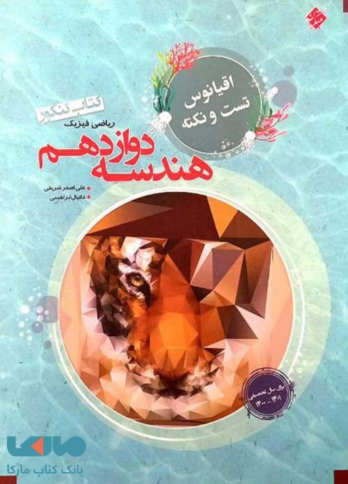 اقیانوس هندسه دوازدهم مبتکران