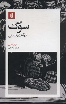 سوگ درآمدی فلسفی | مرکز فرهنگی آبی