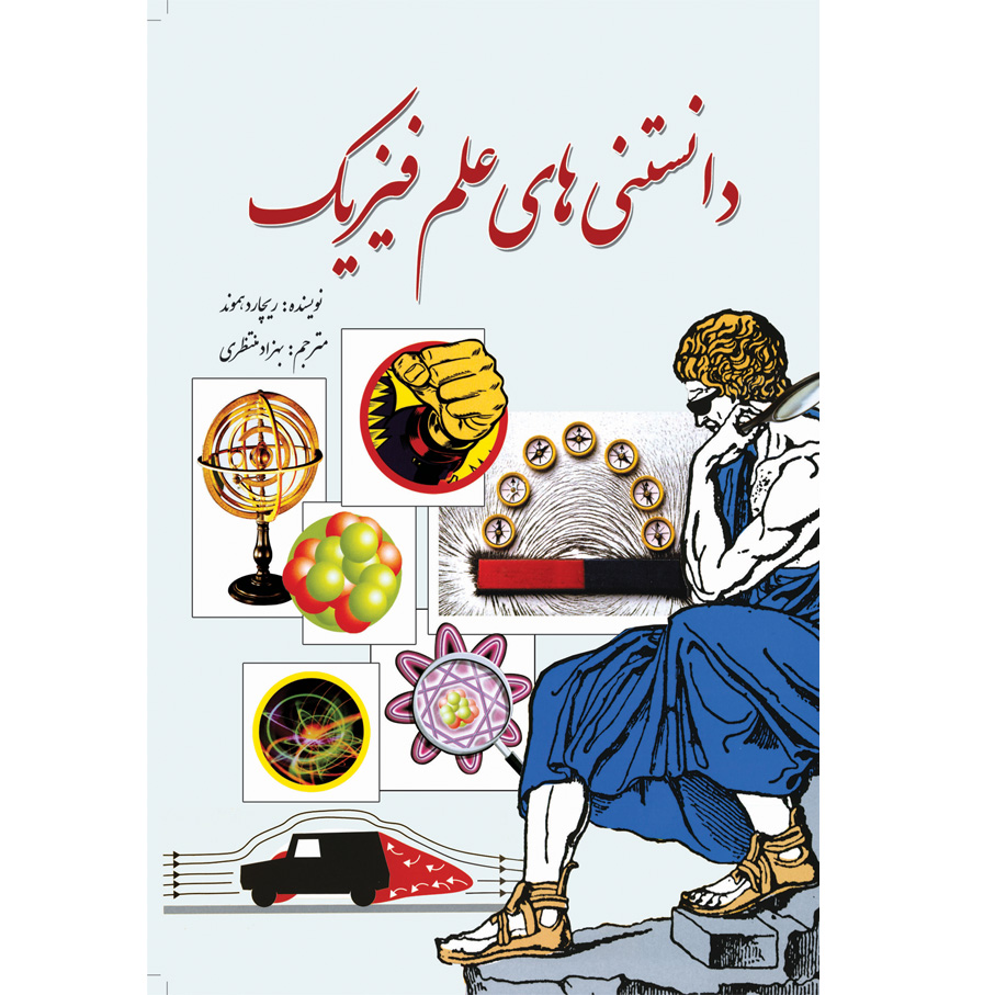 کتاب دانستنیهای علم فیزیک اثر ریچارد هموند انتشارات سبزان