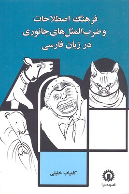 فرهنگ اصطلاحات و ضربالمثلهای جانوری در زبان فارسی