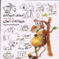 آموزش کاریکاتور به روش ساده 6 (حیوانات اهلی) (گرته) - کتاب‌فروشی کوچه کتاب