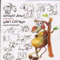 آموزش کاریکاتور به روش ساده 6 (حیوانات اهلی) (گرته) - کتاب‌فروشی کوچه کتاب