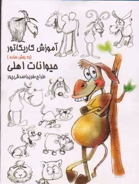آموزش کاریکاتور به روش ساده 6 (حیوانات اهلی) (گرته) - کتاب‌فروشی کوچه کتاب
