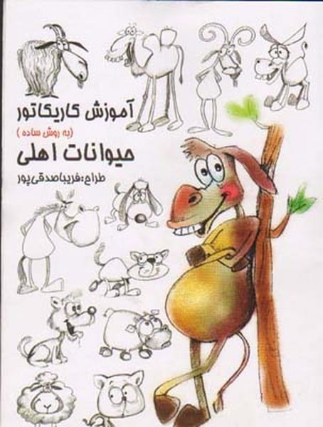 آموزش کاریکاتور به روش ساده 6 (حیوانات اهلی) (گرته) - کتابفروشی کوچه کتاب