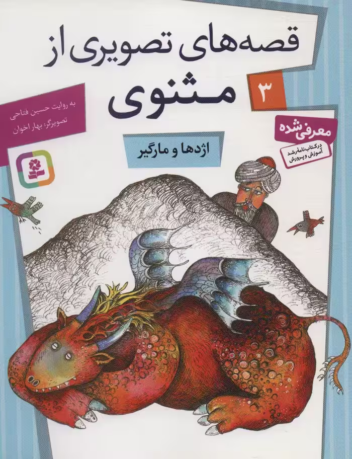 قصه های تصویری از مثنوی 3 (اژدها و مارگیر) - کتاب‌فروشی کوچه کتاب