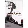 کتاب دختری از بروکلین اثر گیوم موسو