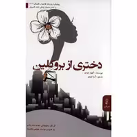 کتاب دختری از بروکلین اثر گیوم موسو