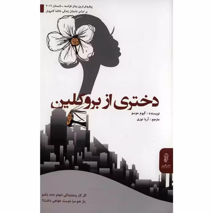 کتاب دختری از بروکلین اثر گیوم موسو