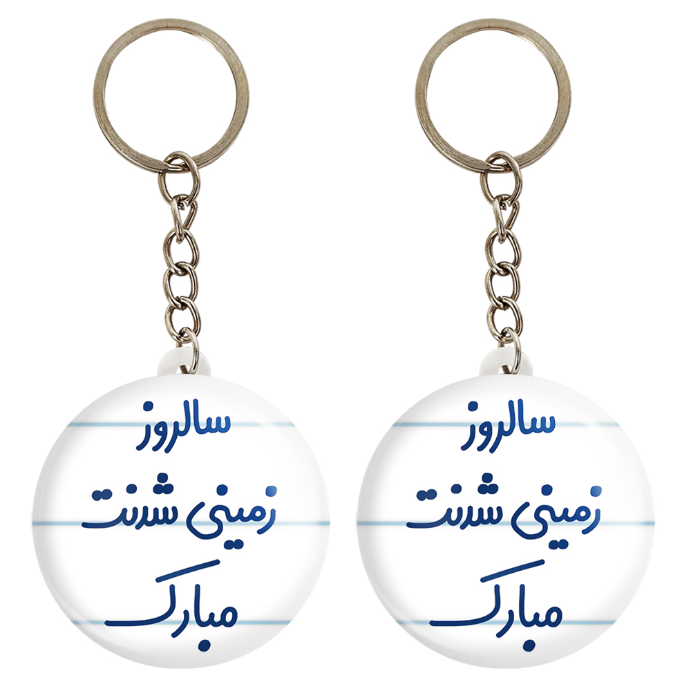 جاکلیدی خندالو مدل سالروز زمینی شدنت مبارک کد 6893 مجموعه 2 عددی