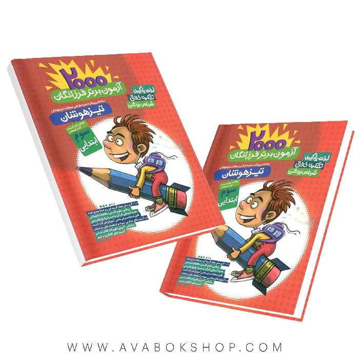 کتاب 2000 آزمون برتر تیزهوشان سوم ابتدایی گامی تا فرزانگان