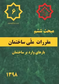 مبحث ششم 6 مقررات ملی ساختمان (بارهای وارده بر ساختمان) - کتاب‌فروشی کوچه کتاب