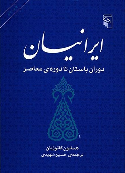 ایرانیان: دوران باستان تا دوره‌ی معاصر