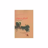 کتاب افسردگی در جوانان اثر فیتس پاتریک