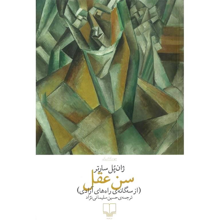سن عقل