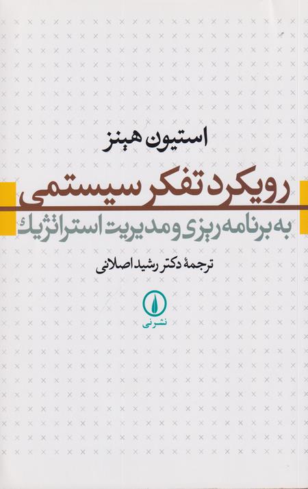 رویکرد تفکر سیستمی