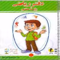 دفتر ریاضی هفتم پویش - کتاب‌فروشی کوچه کتاب