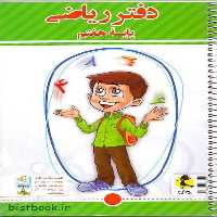 دفتر ریاضی هفتم پویش - کتاب‌فروشی کوچه کتاب