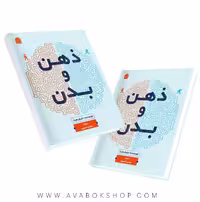 کتاب ذهن و بدن انتشارات شناسنامه