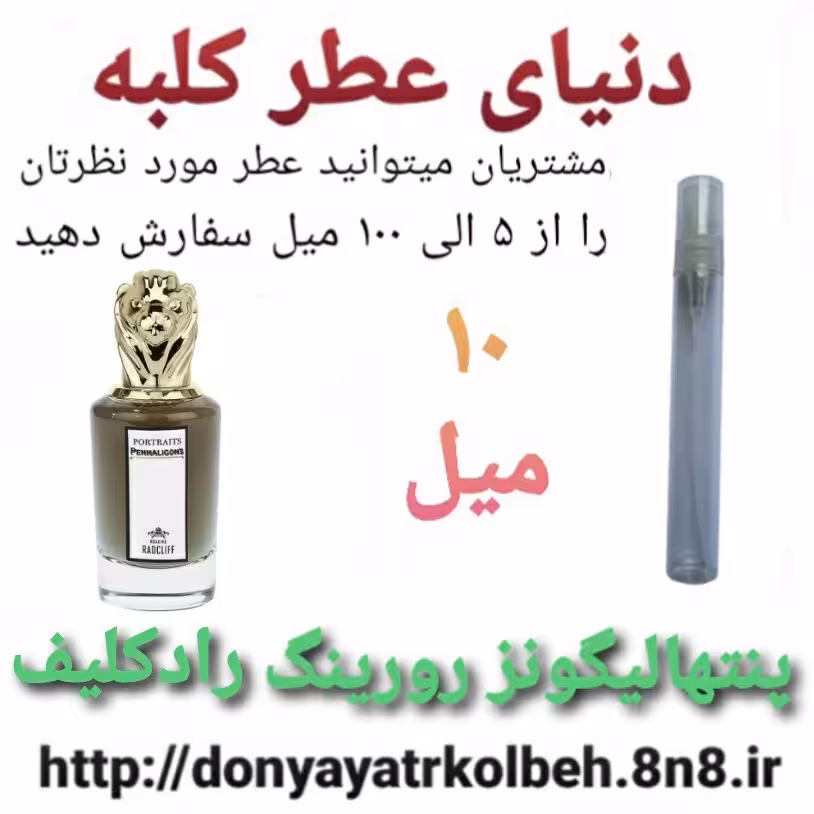 عطر پنتهالیگونز رورینگ رادکلیف 10 میل