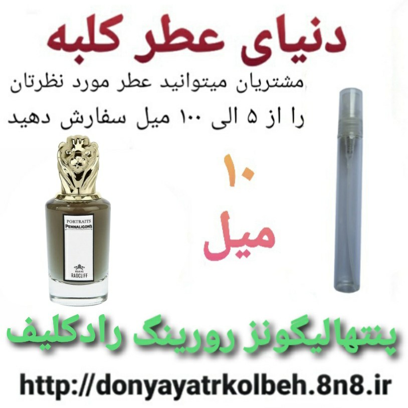 عطر پنتهالیگونز رورینگ رادکلیف 10 میل