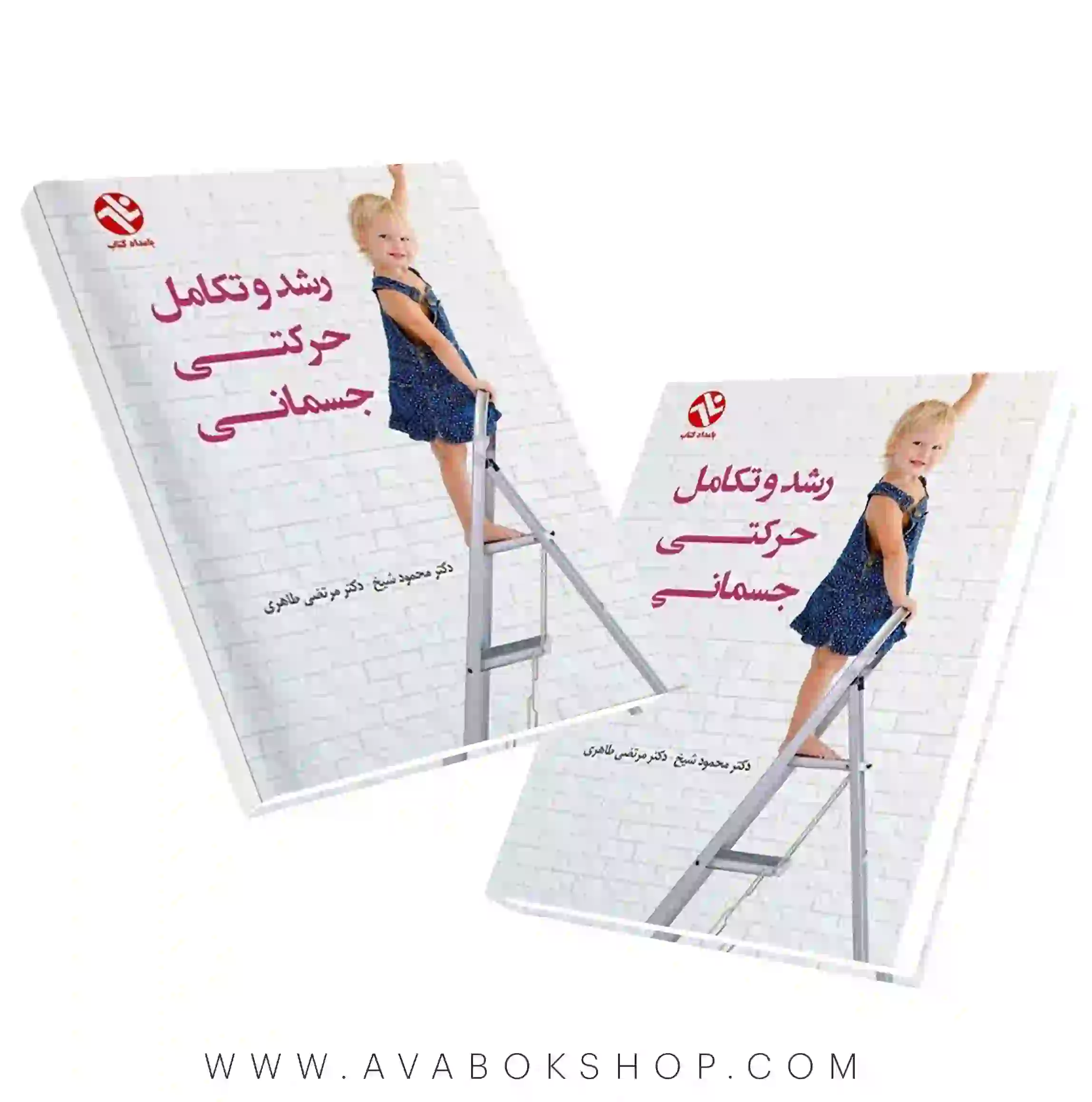 کتاب رشد و تکامل حرکتی جسمانی محمود شیخ انتشارات بامداد کتاب